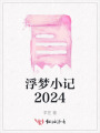 浮夢(mèng)小記2024