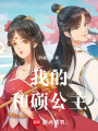 我的和碩公主