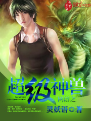 網游之超級神獸