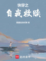快穿之自我救贖