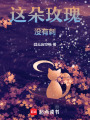 這朵玫瑰沒有刺