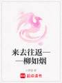 來(lái)去往返——柳如煙