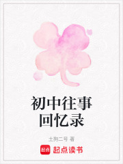 初中往事回憶錄