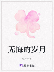 無悔的歲月