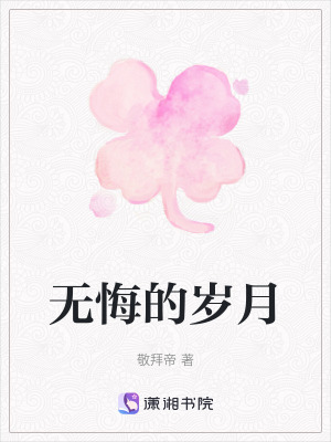 無悔的歲月