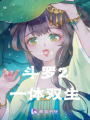 斗羅2：一體雙魂