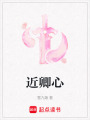 近卿心
