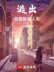 逃出你危險的人生