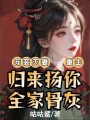 寵妾滅妻，重生歸來揚(yáng)你全家骨灰