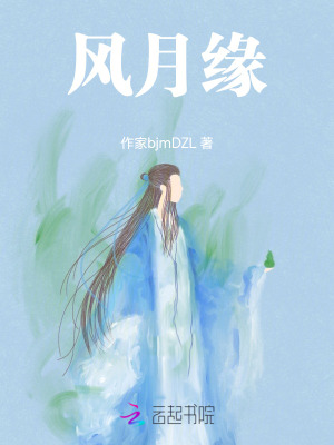 風月緣