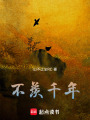 不羨千年