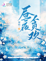 昼夜贪欢小说无删减在线免费阅读