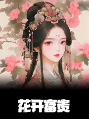 花开富贵精彩章节免费在线阅读，虞瑶夜北辰完结版