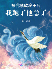 无删减小说《撩完禁欲冷王后，我跑了他急了》精彩章节阅读