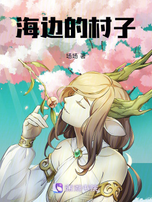 海邊的村子