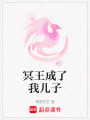 冥王成了我兒子