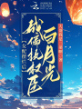 女配擺爛后，成偏執(zhí)權(quán)臣白月光