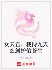女天君，我持九天玄劍護(hù)佑蒼生