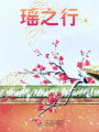 瑤之行