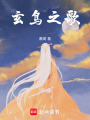 玄鳥之歌
