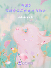 斗羅2：穿成公羊墨妹妹成為團寵