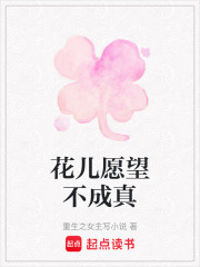 花兒愿望不成真