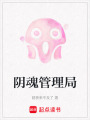 陰魂管理局