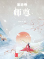 套路啊，師尊