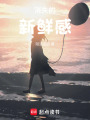 消失的新鮮感