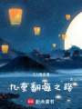 九重翻海之路