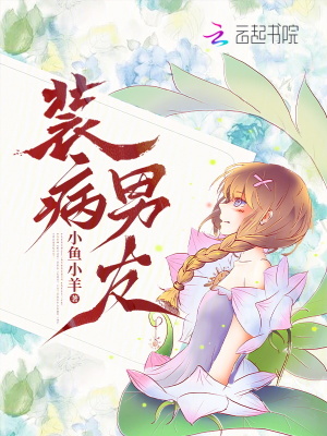 裝病男友