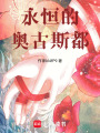 永恒的奧古斯都