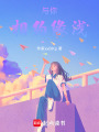 與你相約緣淺