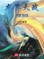 龍界大戰II星月日