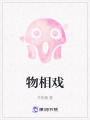 物相戲