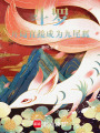 斗羅：開(kāi)局直接成為九尾狐