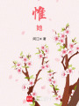 惟妤