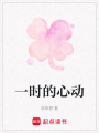 一時的心動