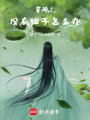 穿越之沒有腦子怎么辦