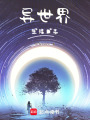 異世界生活日志