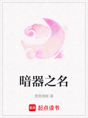 暗器之名