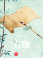 有珈