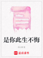 是你此生不悔