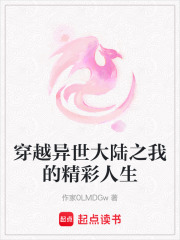 穿越異世大陸之我的精彩人生