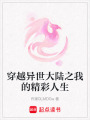 穿越異世大陸之我的精彩人生