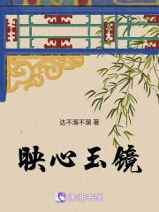 映心玉鏡