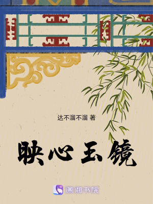 映心玉鏡