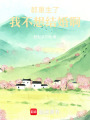 都重生了，我不想結婚啊