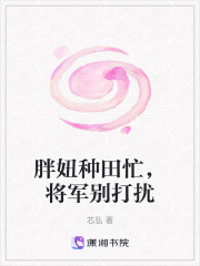 胖妞種田忙，將軍別打擾