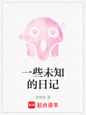 一些未知的日記